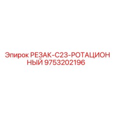 9753202196 РЕЗАК-C23-РОТАЦИОННЫЙ Epiroc