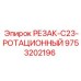 9753202196 РЕЗАК-C23-РОТАЦИОННЫЙ Epiroc