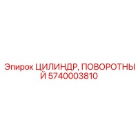 5740003810 ЦИЛИНДР, ПОВОРОТНЫЙ Epiroc