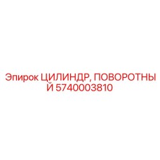 Вращающийся цилиндр Epiroc 5740003810
