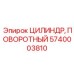 Вращающийся цилиндр Epiroc 5740003810