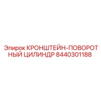 8440301188 КРОНШТЕЙН-ПОВОРОТНЫЙ ЦИЛИНДР Epiroc