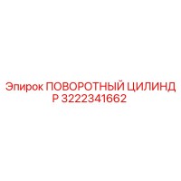 3222341662 ПОВОРОТНЫЙ ЦИЛИНДР Epiroc