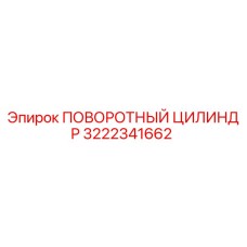 3222341662 ПОВОРОТНЫЙ ЦИЛИНДР Epiroc