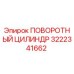 3222341662 ПОВОРОТНЫЙ ЦИЛИНДР Epiroc
