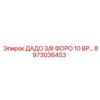 8973036453 ДАДО 3/8 ФОРО 10 ВР Epiroc