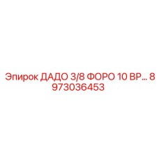 8973036453 ДАДО 3/8 ФОРО 10 ВР Epiroc