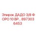 8973036453 ДАДО 3/8 ФОРО 10 ВР Epiroc