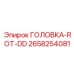 2658254081 ГОЛОВКА-ROT-DD Epiroc