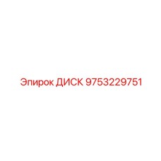 9753229751 ДИСК Epiroc