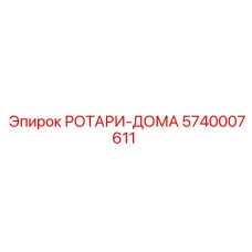 Оригинальный ротари-дома для буровой техники Epiroc 5740007611