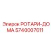 Оригинальный ротари-дома для буровой техники Epiroc 5740007611