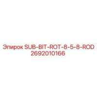 2692010166 SUB-BIT-ROT-8-5-8-ROD | Epiroc