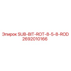 2692010166 SUB-BIT-ROT-8-5-8-ROD | Epiroc