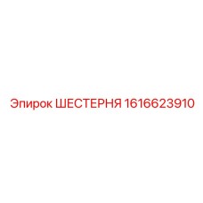 1616623910 ШЕСТЕРНЯ Epiroc