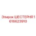1616623910 ШЕСТЕРНЯ Epiroc