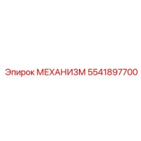 5541897700 МЕХАНИЗМ Epiroc
