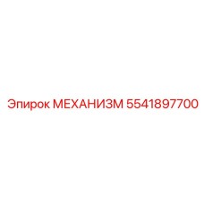 5541897700 МЕХАНИЗМ Epiroc