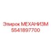 5541897700 МЕХАНИЗМ Epiroc