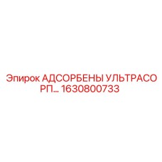 1630800733 АДСОРБЕНЫ УЛЬТРАСОРП… Epiroc