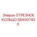 584007400 ОТРЕЗНОЕ КОЛЬЦО Epiroc