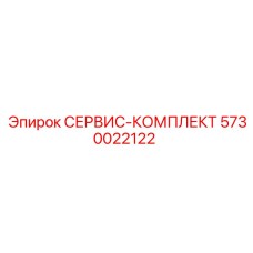 5730022122 СЕРВИС-КОМПЛЕКТ Epiroc