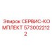 5730022122 СЕРВИС-КОМПЛЕКТ Epiroc