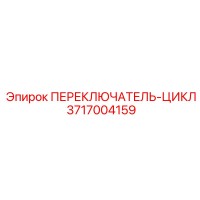 3717004159 ПЕРЕКЛЮЧАТЕЛЬ-ЦИКЛ Epiroc