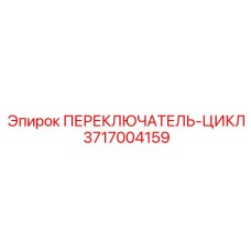3717004159 ПЕРЕКЛЮЧАТЕЛЬ-ЦИКЛ Epiroc