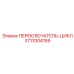 3717004159 ПЕРЕКЛЮЧАТЕЛЬ-ЦИКЛ Epiroc
