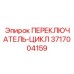 3717004159 ПЕРЕКЛЮЧАТЕЛЬ-ЦИКЛ Epiroc