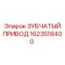 1623518400 ЗУБЧАТЫЙ ПРИВОД Epiroc