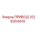 3128304619 ПРИВОД Epiroc