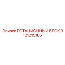 Фото ротационного блока 3121215185 для буровых станков Epiroc