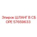57659633 ШЛАНГ В СБОРЕ Epiroc