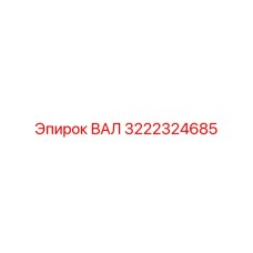 3222324685 ВАЛ Epiroc