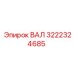 3222324685 ВАЛ Epiroc