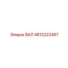 4812222467 ВАЛ Epiroc
