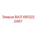 4812222467 ВАЛ Epiroc