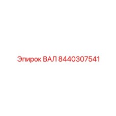 8440307541 ВАЛ Epiroc