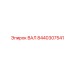 8440307541 ВАЛ Epiroc