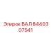 8440307541 ВАЛ Epiroc