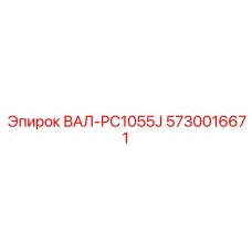5730016671 ВАЛ-PC1055J Epiroc