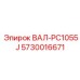 5730016671 ВАЛ-PC1055J Epiroc