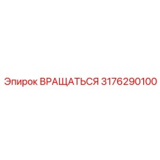 3176290100 ВРАЩАТЬСЯ Epiroc