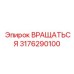 3176290100 ВРАЩАТЬСЯ Epiroc
