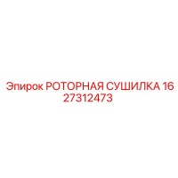 1627312473 РОТОРНАЯ СУШИЛКА Epiroc