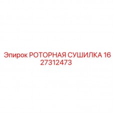 1627312473 РОТОРНАЯ СУШИЛКА Epiroc