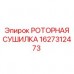 1627312473 РОТОРНАЯ СУШИЛКА Epiroc