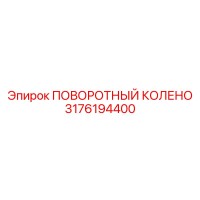 3176194400 ПОВОРОТНЫЙ КОЛЕНО Epiroc